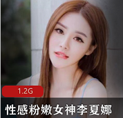 性感粉嫩女神（李夏娜）私拍