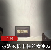 麻豆剧情佳作（被洗衣机卡住的女室友）