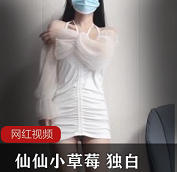 抖音女神（仙仙小草莓）最新私人订制