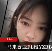 马来西亚FL姬（YZBB）