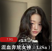 韩国混血奔放女神（LiSa）