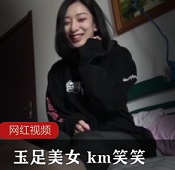 （km笑笑）玉足系列