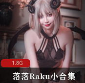 （落落Raku）合集