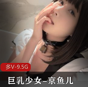 （京鱼儿）首次直播视频资源合集