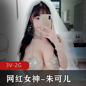 秀人网（朱可儿）Flora付费内容合集