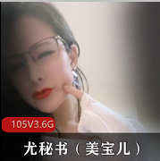 顶级眼镜女王（美宝儿）合集