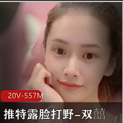 推特反差女神（双囍）私拍