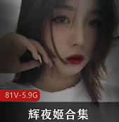 网红反差婊（辉夜姬）