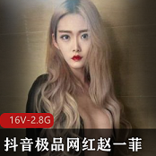 抖音网红（赵一菲）打扑克视频