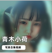 萝莉网红浮力姬（青木小荷）极品写真合集