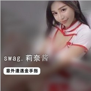 swag高颜值网红（莉奈酱）最新流出作品
