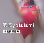国产极品女优（笔芯yo优优mi）最新整合19部