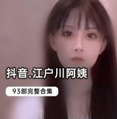 抖音高颜值网红（江户川阿姨）史上最全作品