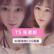 推特伪娘网红（TS张思妮）40部极品视频