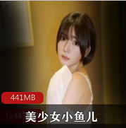 青涩清纯女神（小鱼儿）绝版