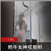 奶牛女神（哎妮哟）佳作