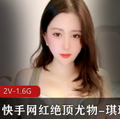 快手网红（琪琪）自我安慰