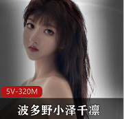 秀人网极品女神（波多野小泽千凛）