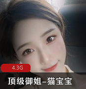 推特极品御姐（猫宝宝）私人定制