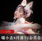 天道端午（喵小吉）最新8月合集