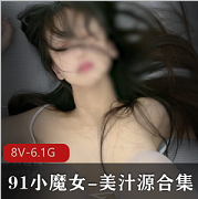 91神仙颜值（美汁源）私人定制