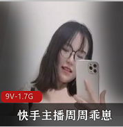 快手（周周乖崽）高端定制视频