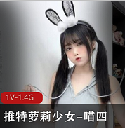 推特萝莉女神（喵四）