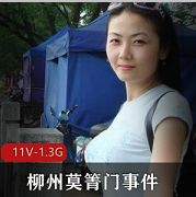 柳州女（莫箐）艳照门