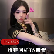 推特网红（蓓蓓酱）（ts酱酱）私拍佳作