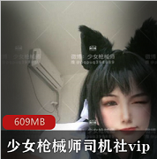 微博（少女枪械师）司机社vip合集
