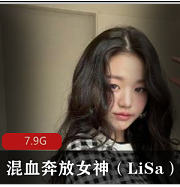 韩国混血奔放女神（LiSa）