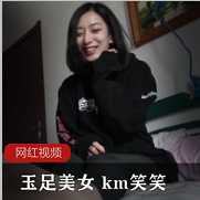 （km笑笑）玉足系列