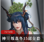 （神樂坂真冬）15部全套