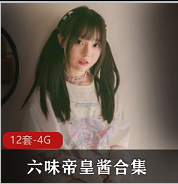 Twitter（六味帝皇酱）白丝jk合集