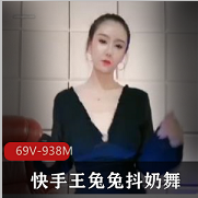 快手（王兔兔）绝版佳作