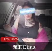 推特女神（茉莉Elina）私人定制自拍合集
