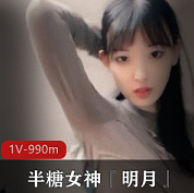 半糖校花女神（明月）私人订制