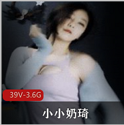电竞女神（小小奶琦）下水合集