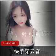 快手穿云音（妙妙音）顶级摇乳大师