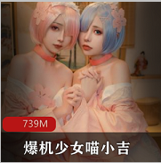 cosplay女神（喵小吉）9月最新佳作