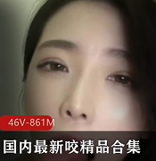 最新国产高颜值咬合集