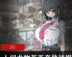 精选刺激日漫剧情游戏《简单黑杰克》资源