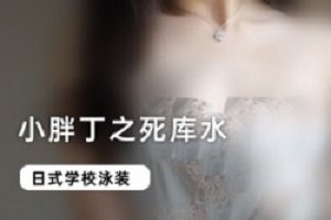 精选小胖丁之死库水系列两部