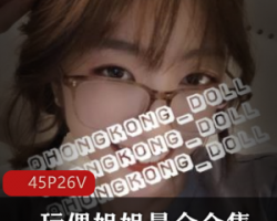 精选HONGKONGDOLL（玩偶姐姐）最全大大礼包