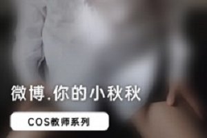 精选《教师系列》你的小秋秋！