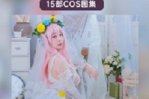 精选极品奶牛妹《韶陌陌》15套COS照大礼包