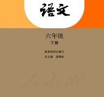 精选2020年义务教育1-6年级全科教科书电子版