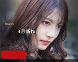 精选枫花恋 4月新作 IPX-641