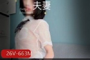 精选某推极品90后NTR夫妻-淡墨
