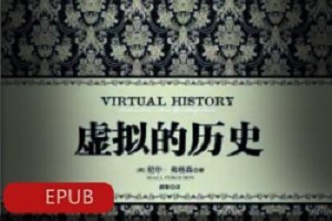 精选电子书《虚拟的历史》珍藏推荐